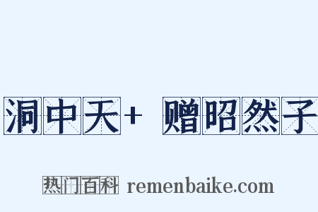 洞中天+赠昭然子是什么意思的图片